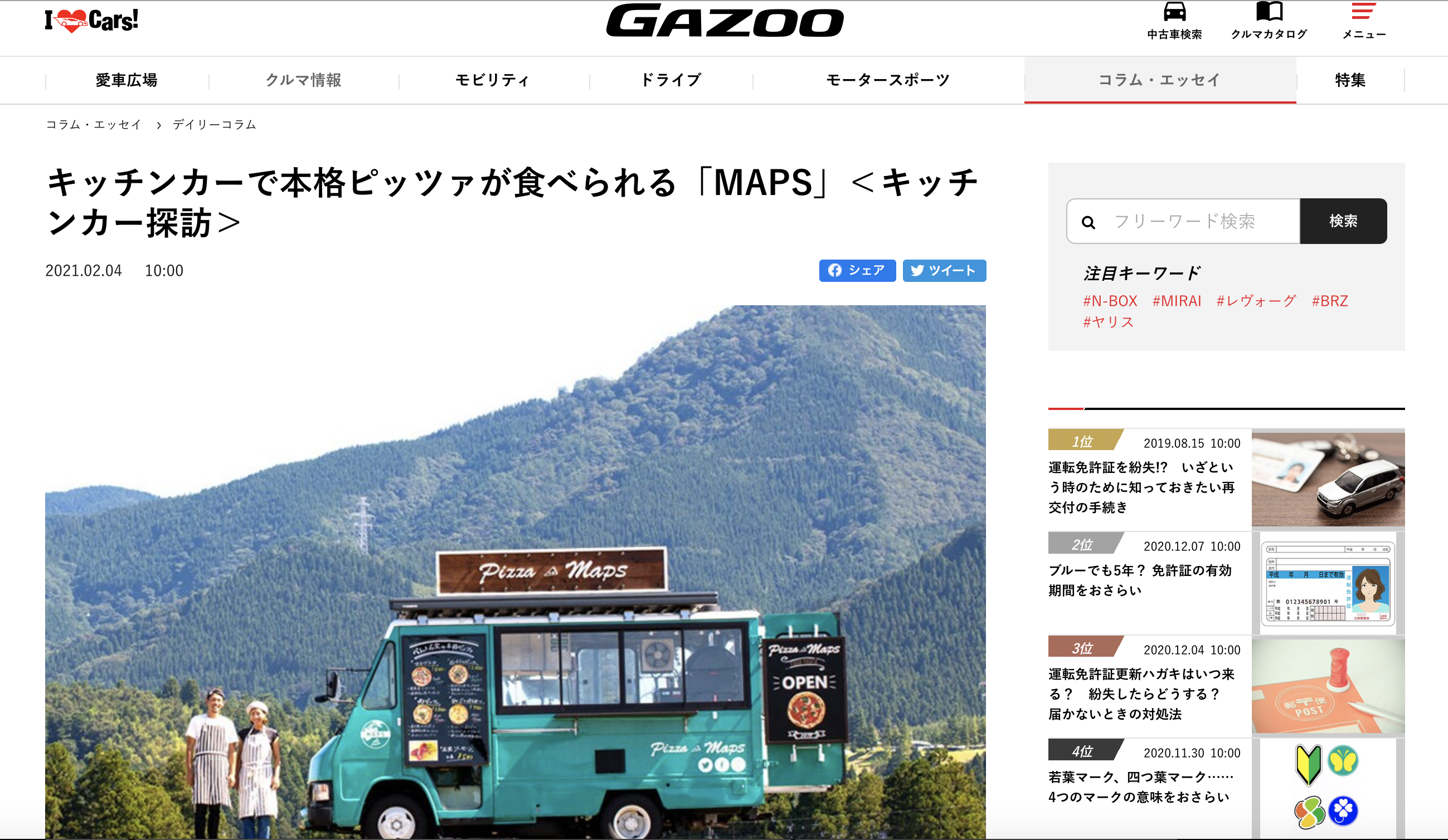 「トヨタ自動車」が運営するクルマコミュニティサイト「GAZOO」に掲載していただきました。
